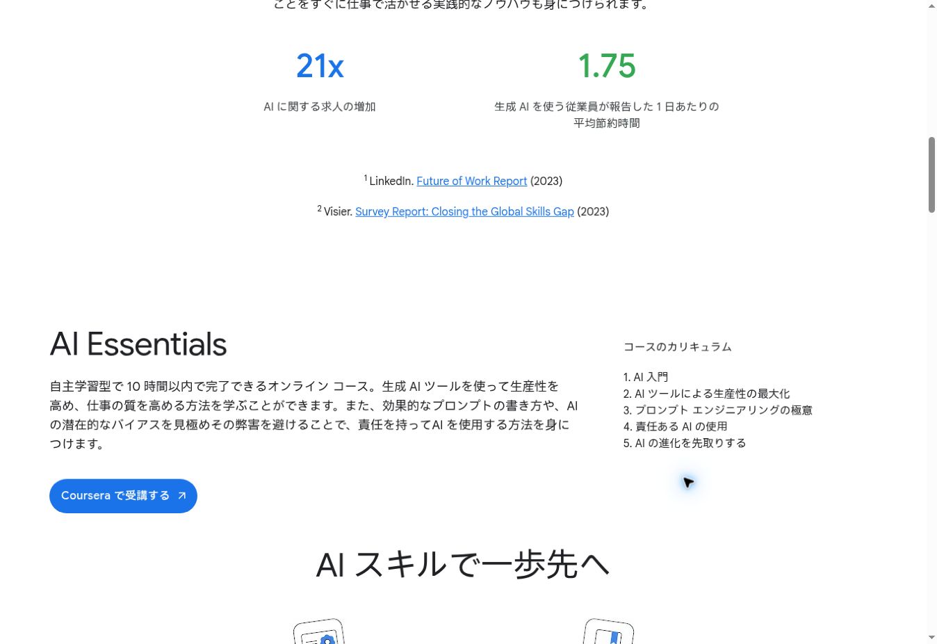 Google公式のAI Essentialsのカリキュラム表示