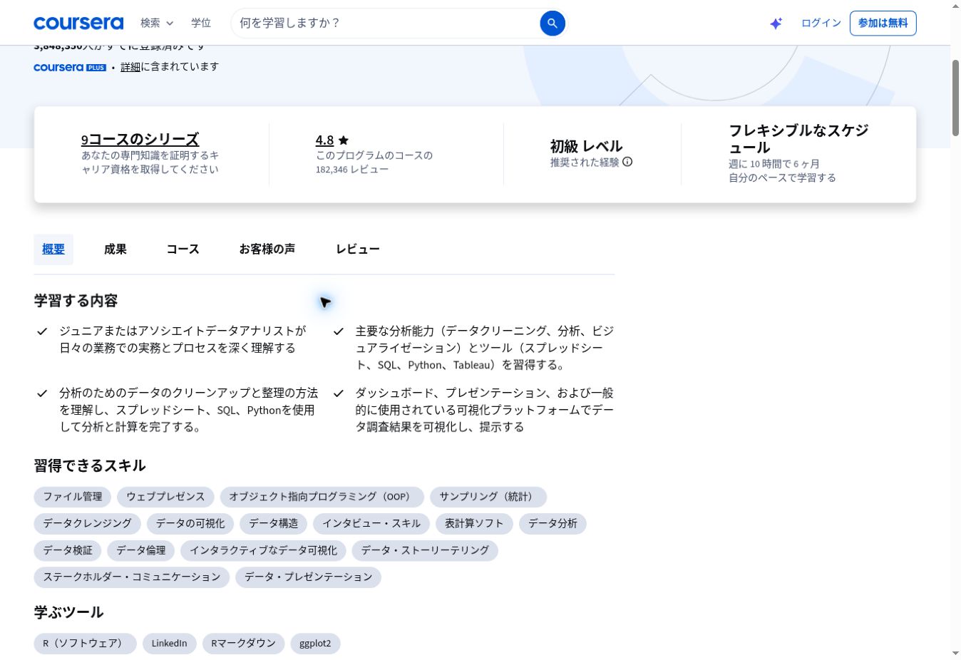 Coursera公式の学習内容にPython、SQLが並び、同じ画面のツール欄にはR、R Markdown、ggplot2も表示されている。