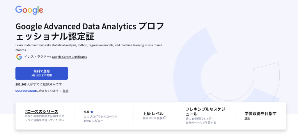 Google Advanced Data Analyticsの講座ページ。講座名と概要、7コースの表示。