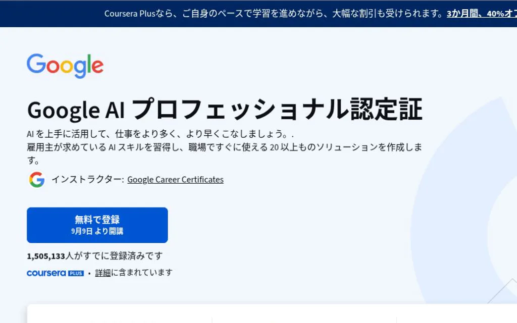 CourseraのGoogle AIプロフェッショナル認定ページ。講座名、8コース、初級、約8時間の表示。