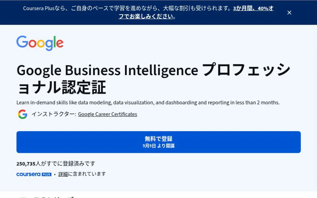 CourseraのGoogle Business Intelligence認定ページ。講座名、4コース、上級の表示。