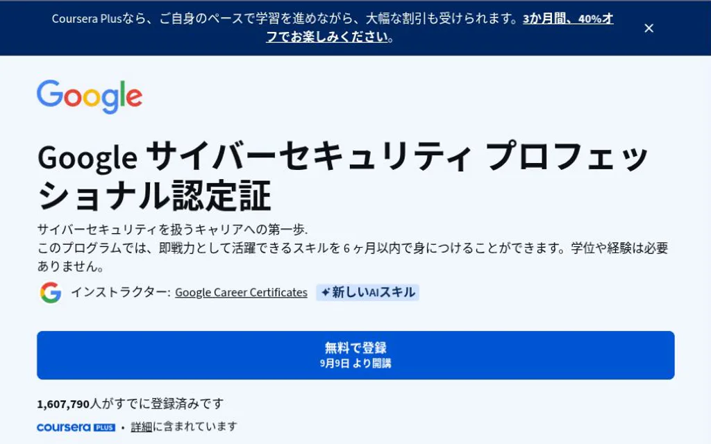 CourseraのGoogleサイバーセキュリティ認定ページ。講座名、9コース、初級の表示。