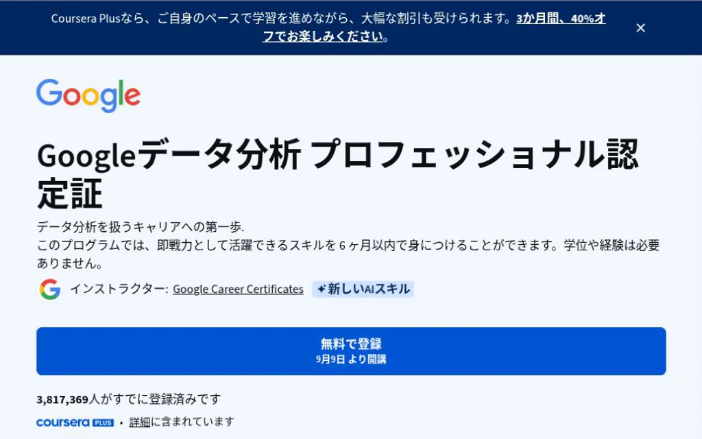 CourseraのGoogleデータ分析認定ページ。講座名、9コース、初級の表示。