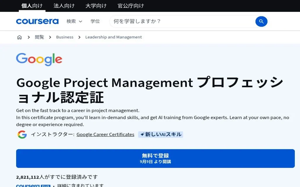 CourseraのGoogleプロジェクトマネジメント認定ページ。講座名、7コース、初級、学習期間の表示。