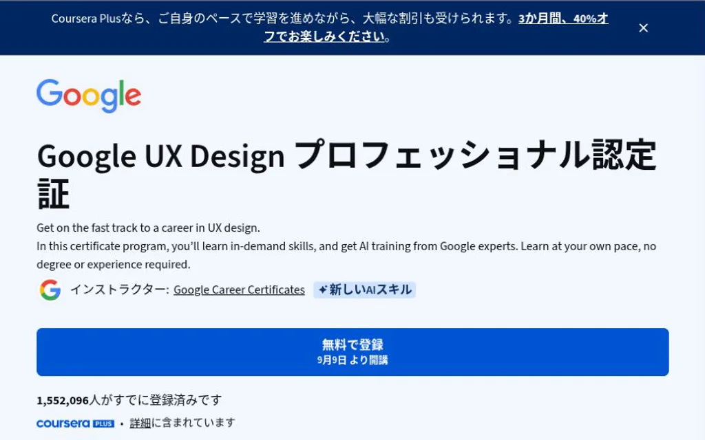 CourseraのGoogle UX Design認定ページ。講座名、8コース、初級の表示。