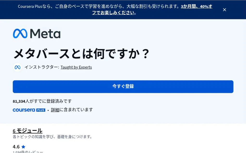 CourseraのMeta提供『メタバースとは何ですか？』講座ページ。6モジュール、初級、約9時間の表示。
